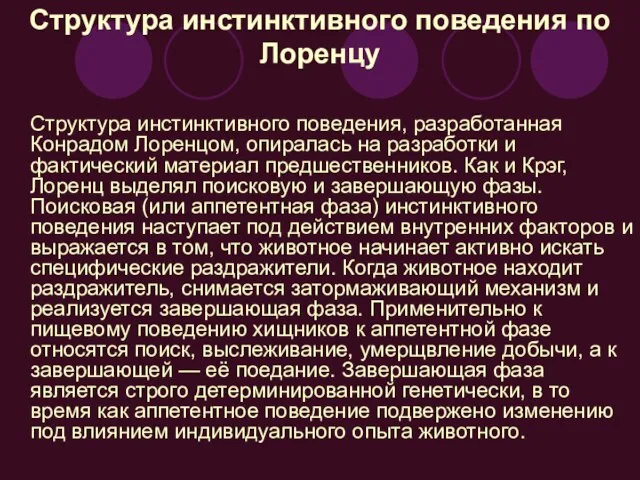 Структура инстинктивного поведения по Лоренцу Структура инстинктивного поведения, разработанная Конрадом Лоренцом,