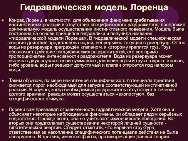 Гидравлическая модель Лоренца Конрад Лоренц, в частности, для объяснения феномена срабатывания