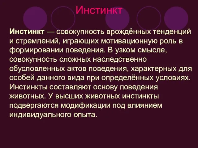 Инстинкт Инстинкт — совокупность врождённых тенденций и стремлений, играющих мотивационную роль