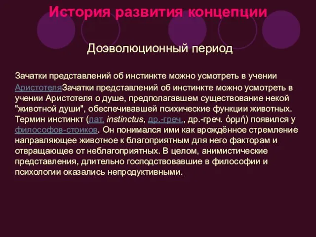 История развития концепции Доэволюционный период Зачатки представлений об инстинкте можно усмотреть