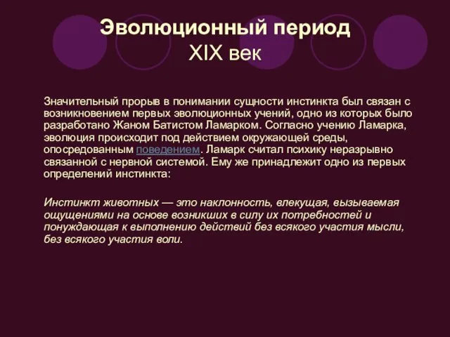 Эволюционный период XIX век Значительный прорыв в понимании сущности инстинкта был