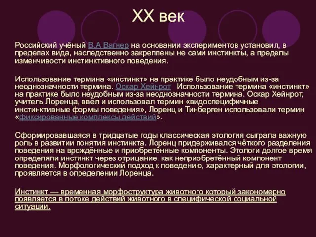 XX век Российский учёный В.А Вагнер на основании экспериментов установил, в