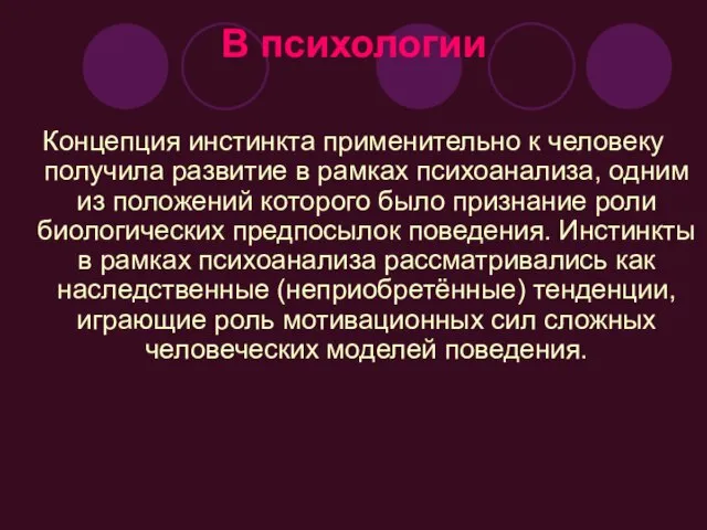 В психологии Концепция инстинкта применительно к человеку получила развитие в рамках