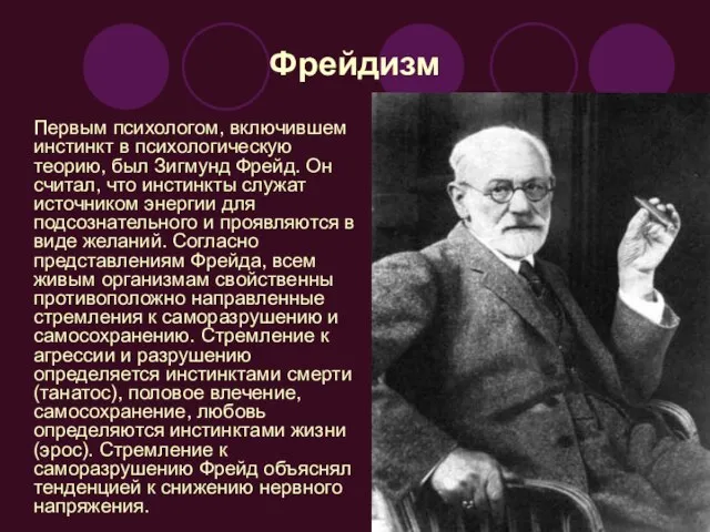 Фрейдизм Первым психологом, включившем инстинкт в психологическую теорию, был Зигмунд Фрейд.