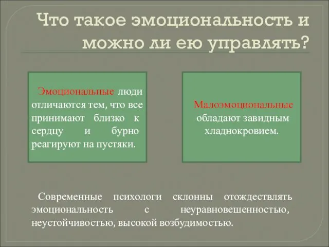 Что такое эмоциональность и можно ли ею управлять? Эмоциональные люди отличаются