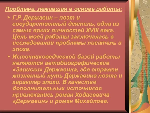 Проблема, лежавшая в основе работы: Г.Р. Державин – поэт и государственный