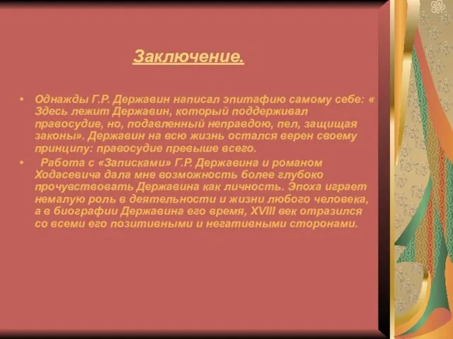 Заключение. Однажды Г.Р. Державин написал эпитафию самому себе: « Здесь лежит