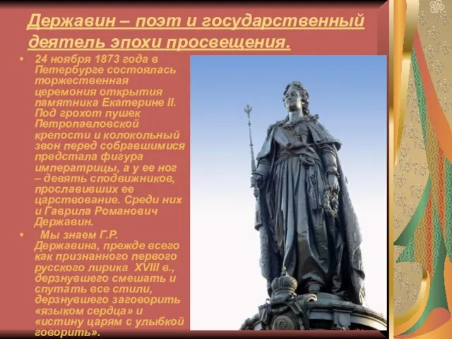 Державин – поэт и государственный деятель эпохи просвещения. 24 ноября 1873