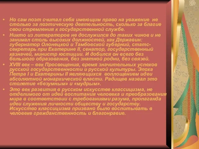 Но сам поэт считал себя имеющим право на уважение не столько