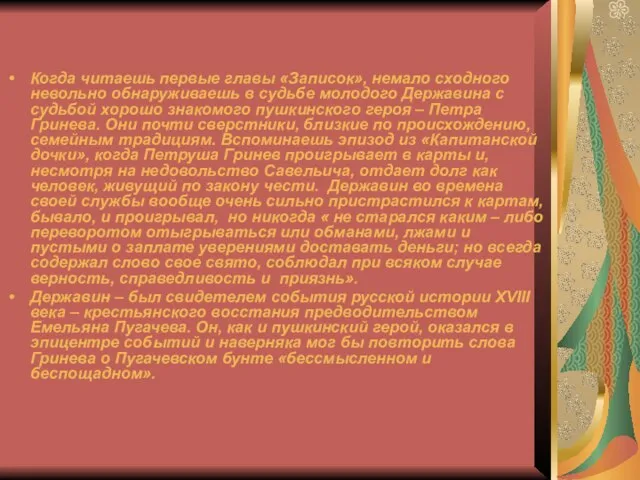 Когда читаешь первые главы «Записок», немало сходного невольно обнаруживаешь в судьбе