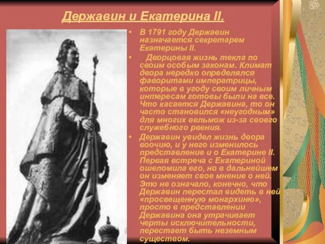 Державин и Екатерина II. В 1791 году Державин назначается секретарем Екатерины