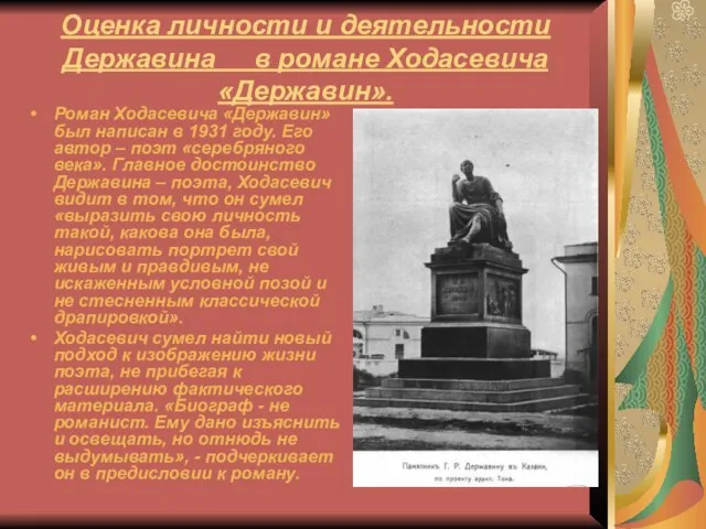 Оценка личности и деятельности Державина в романе Ходасевича «Державин». Роман Ходасевича