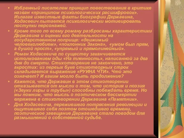 Избранный писателем принцип повествования в критике назван «принципом психологических расшифровок». Излагая