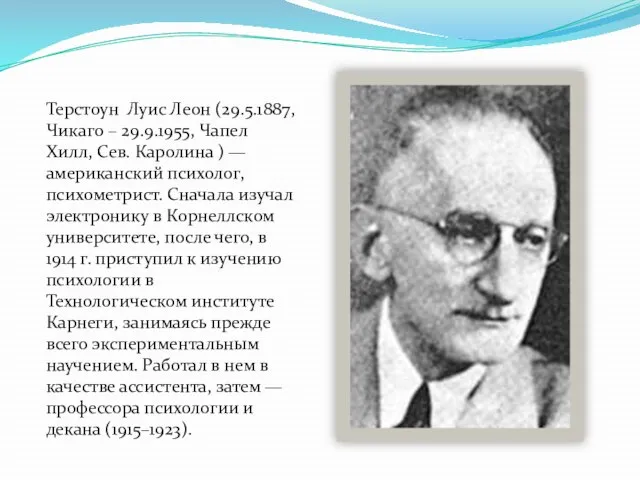 Терстоун Луис Леон (29.5.1887, Чикаго – 29.9.1955, Чапел Хилл, Сев. Каролина