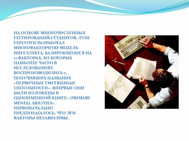 На основе многочисленных тестирований студентов, Луис Терстоун разработал многофакторную модель интеллекта,