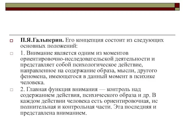 П.Я.Гальперин. Его концепция состоит из следующих основных положений: 1. Внимание является