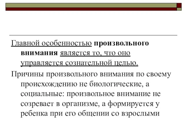 Главной особенностью произвольного внимания является то, что оно управляется сознательной целью.