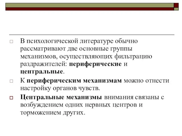 В психологической литературе обычно рассматривают две основные группы механизмов, осуществляющих фильтрацию