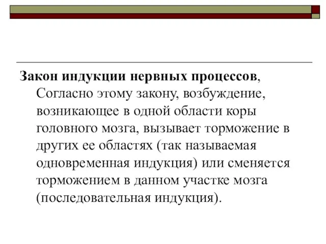 Закон индукции нервных процессов, Согласно этому закону, возбуждение, возникающее в одной