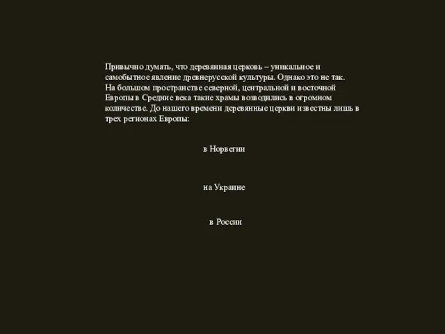 Привычно думать, что деревянная церковь – уникальное и самобытное явление древнерусской