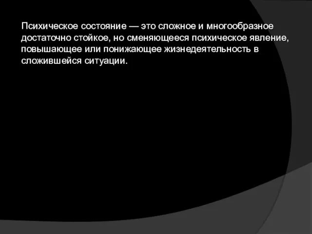 Психическое состояние — это сложное и многообразное достаточно стойкое, но сменяющееся