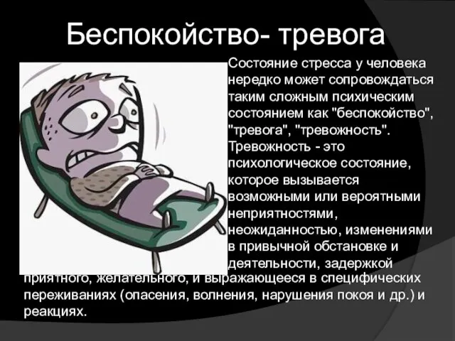 Беспокойство- тревога Состояние стресса у человека нередко может сопровождаться таким сложным