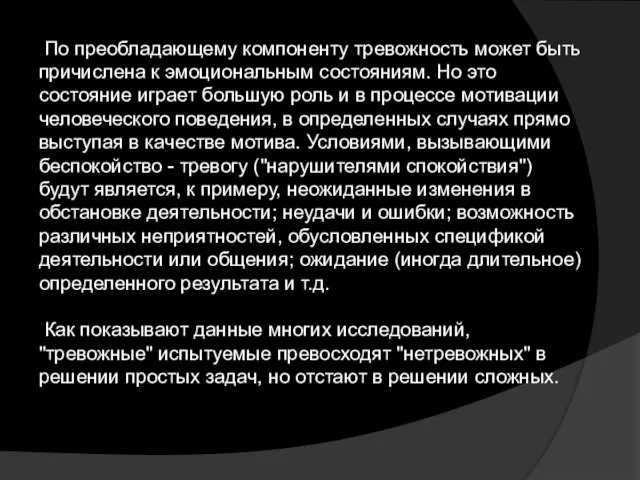 По преобладающему компоненту тревожность может быть причислена к эмоциональным состояниям. Но