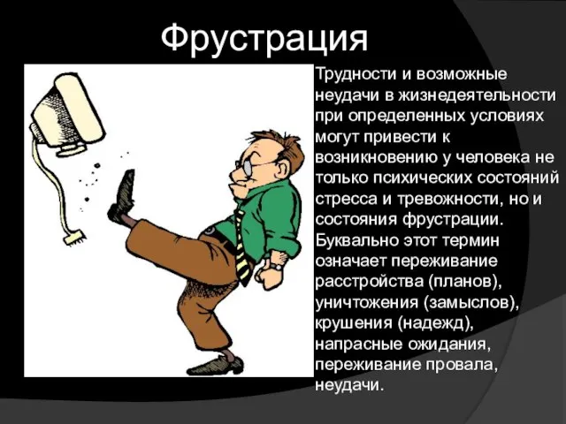 Фрустрация Трудности и возможные неудачи в жизнедеятельности при определенных условиях могут