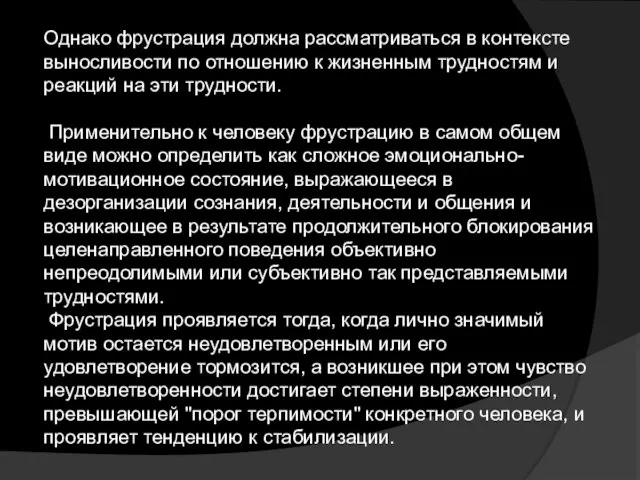 Однако фрустрация должна рассматриваться в контексте выносливости по отношению к жизненным