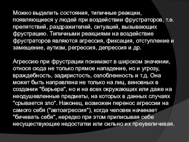 Можно выделить состояния, типичные реакции, появляющиеся у людей при воздействии фрустраторов,