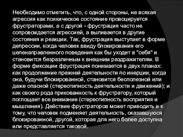 Необходимо отметить, что, с одной стороны, не всякая агрессия как психическое