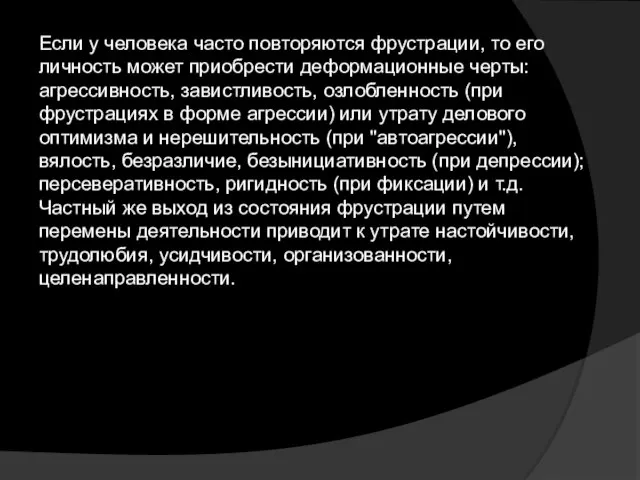 Если у человека часто повторяются фрустрации, то его личность может приобрести