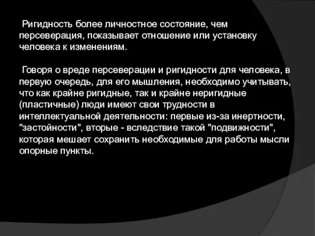 Ригидность более личностное состояние, чем персеверация, показывает отношение или установку человека