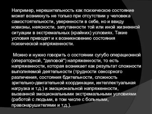 Например, нерешительность как психическое состояние может возникнуть не только при отсутствии