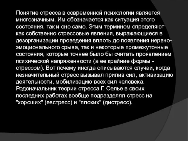 Понятие стресса в современной психологии является многозначным. Им обозначается как ситуация