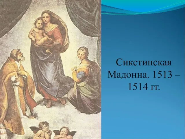 Сикстинская Мадонна. 1513 – 1514 гг.