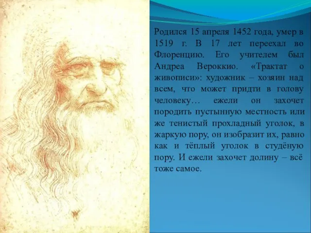 Родился 15 апреля 1452 года, умер в 1519 г. В 17