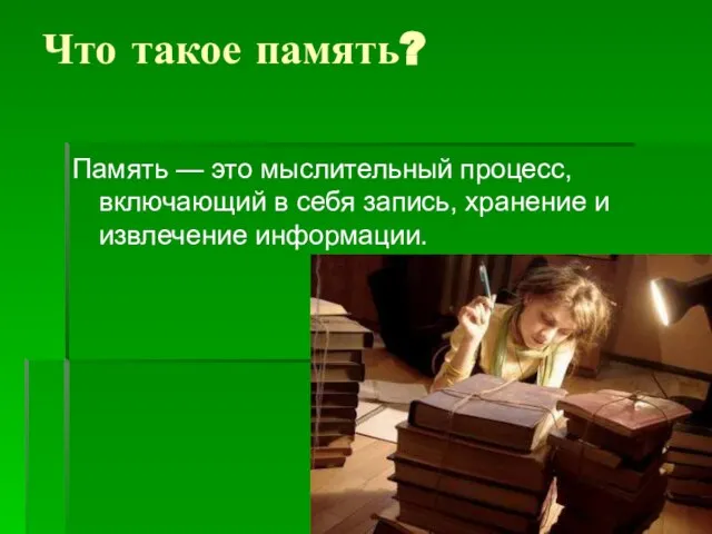 Что такое память? Память — это мыслительный процесс, включающий в себя запись, хранение и извлечение информации.