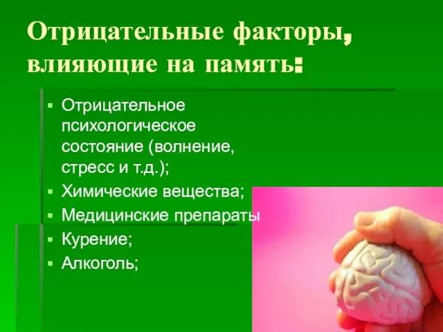 Отрицательные факторы, влияющие на память: Отрицательное психологическое состояние (волнение, стресс и