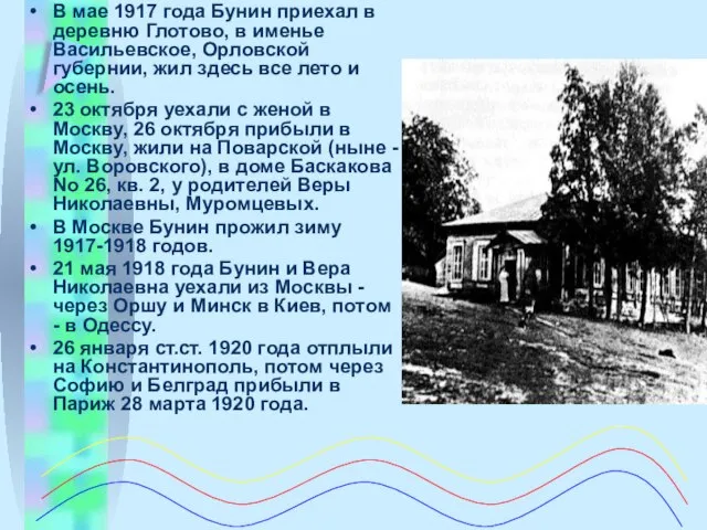 В мае 1917 года Бунин пpиехал в деpевню Глотово, в именье