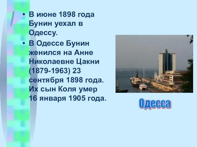 В июне 1898 года Бунин уехал в Одессу. В Одессе Бунин