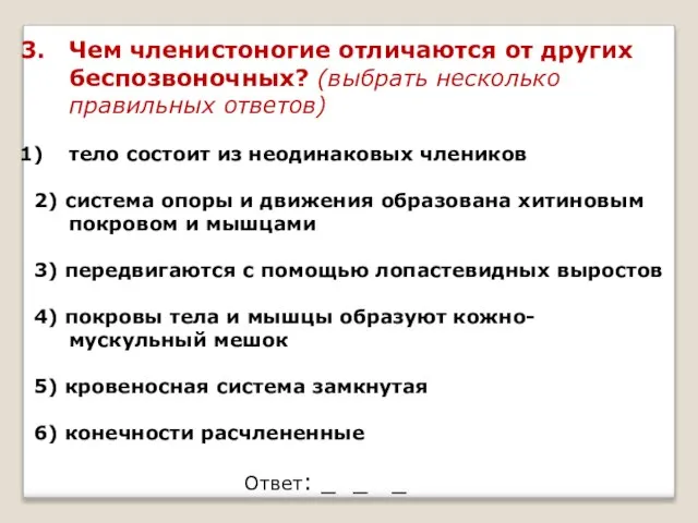 Чем членистоногие отличаются от других беспозвоночных? (выбрать несколько правильных ответов) тело