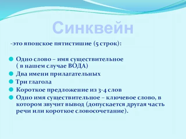 Синквейн -это японское пятистишие (5 строк): Одно слово – имя существительное