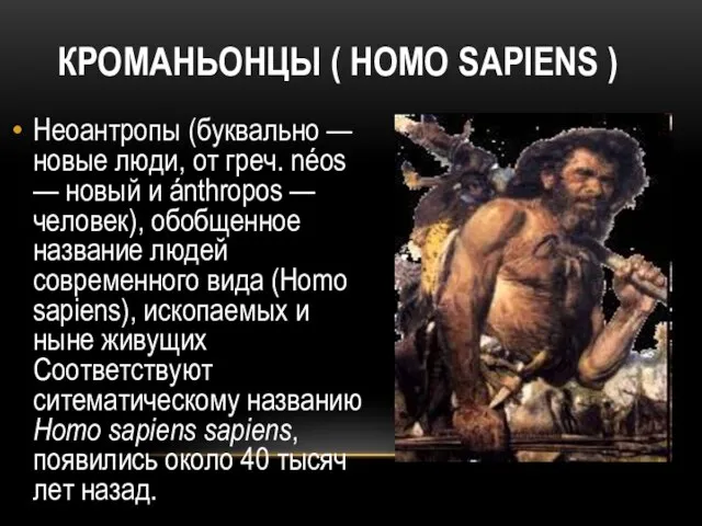 КРОМАНЬОНЦЫ ( HOMO SAPIENS ) Неоантропы (буквально — новые люди, от