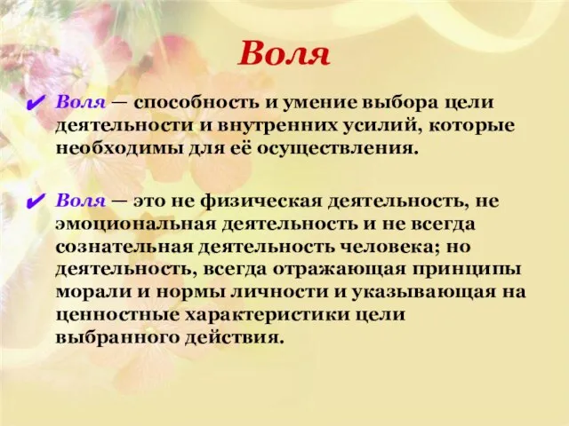 Воля — способность и умение выбора цели деятельности и внутренних усилий,