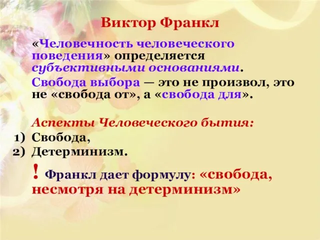 Виктор Франкл «Человечность человеческого поведения» определяется субъективными основаниями. Свобода выбора —