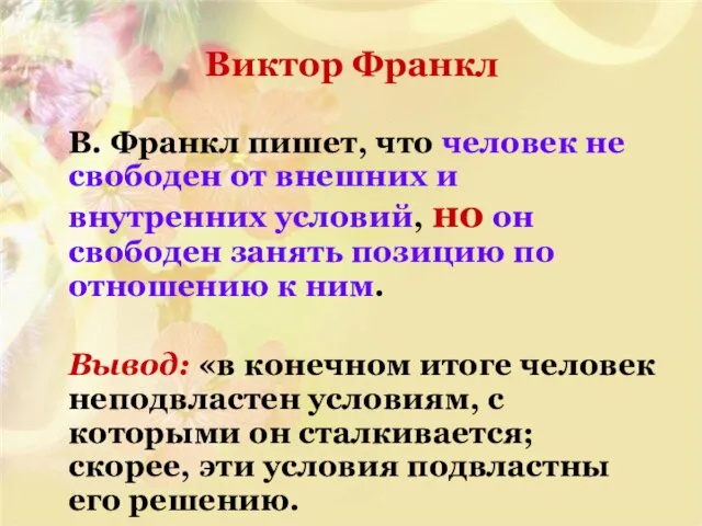 Виктор Франкл В. Франкл пишет, что человек не свободен от внешних