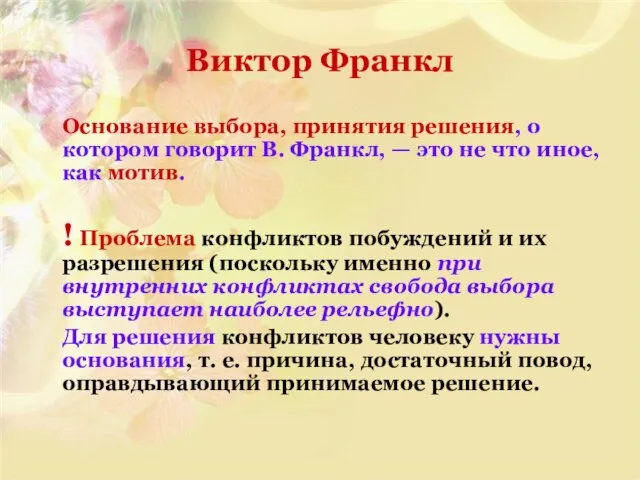 Виктор Франкл Основание выбора, принятия решения, о котором говорит В. Франкл,