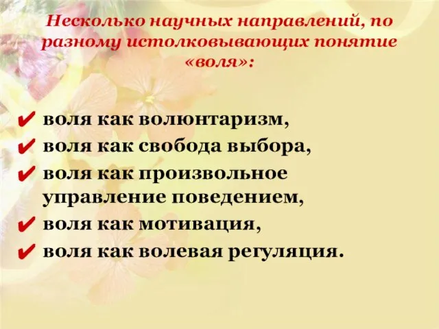 Несколько научных направлений, по разному истолковывающих понятие «воля»: воля как волюнтаризм,