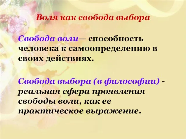 Воля как свобода выбора Свобода воли— способность человека к самоопределению в